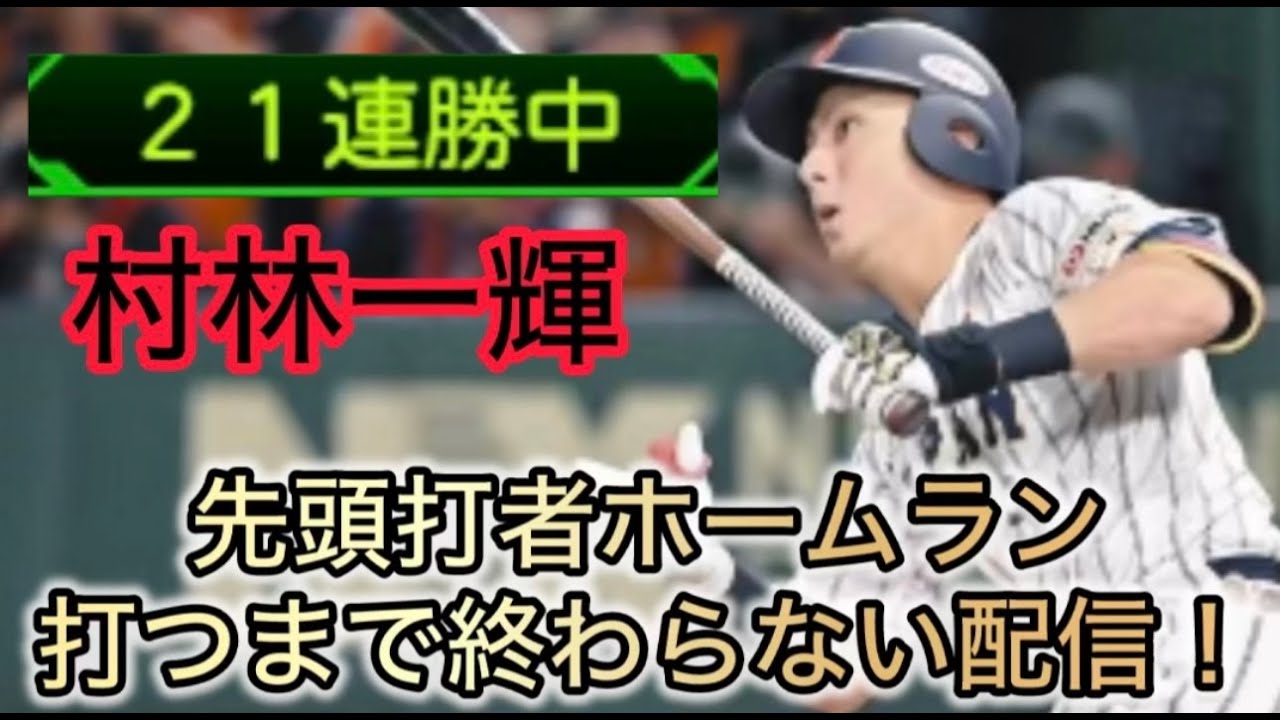 iPhoneで負けなし配信！（プロスピa）