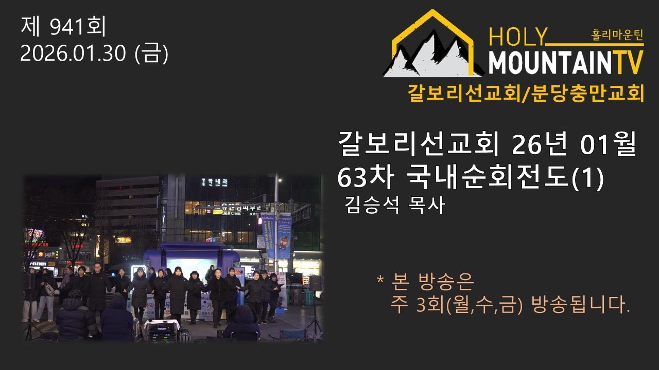 [갈보리선교회] 26년 01월 63차 국내순회전도(1)