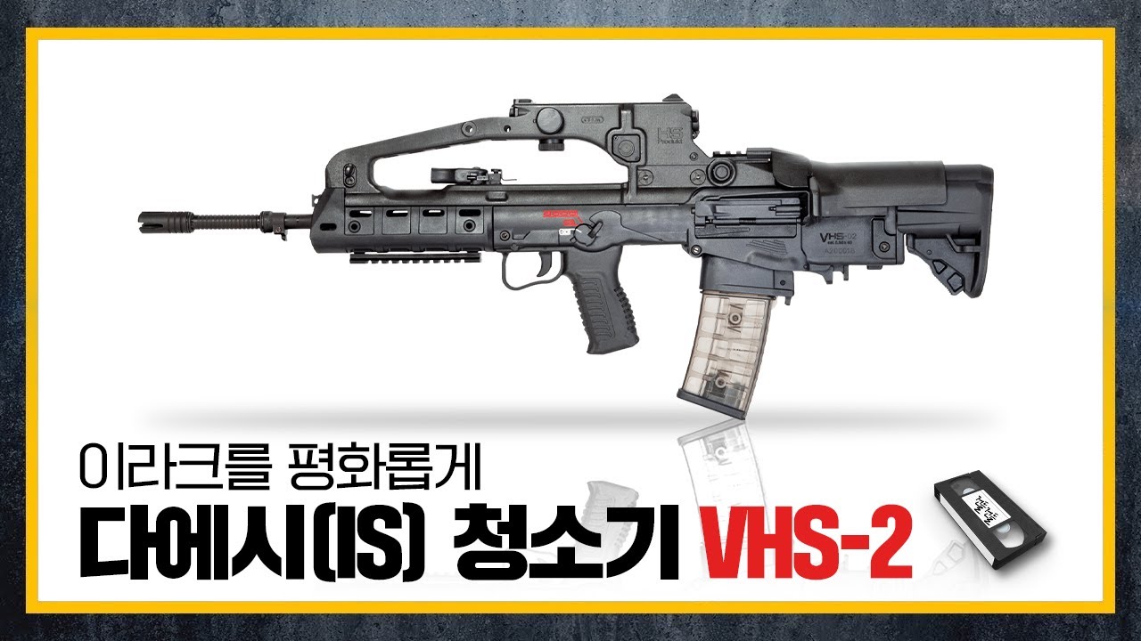 [건들건들]86. 30년 숙성으로 빚어낸 불펍소총 VHS-2, 그 성공의 비결은?
