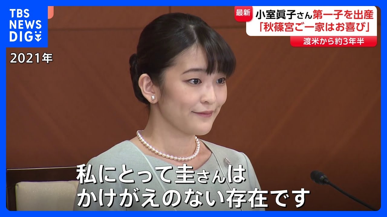 小室眞子さん第一子を出産　「秋篠宮ご一家はお喜び」小室圭さんと渡米して約3年半　2人は一度も帰国しないまま｜TBS&nbsp;NEWS&nbsp;DIG
