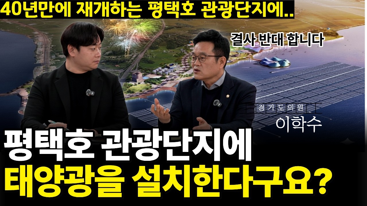 40년만에 시작한 평택호 개발 그런데 태양광부터? (이학수 경기도의원)
