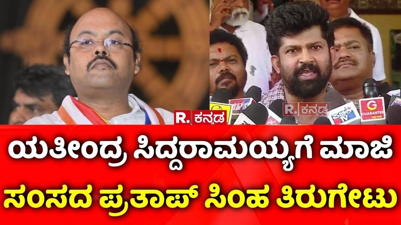 Pratap Simha On Yathindra Siddaramaiah: ಯತೀಂದ್ರ ಸಿದ್ದರಾಮಯ್ಯಗೆ ಮಾಜಿ ಸಂಸದ ಪ್ರತಾಪ್ ಸಿಂಹ ತಿರುಗೇಟು