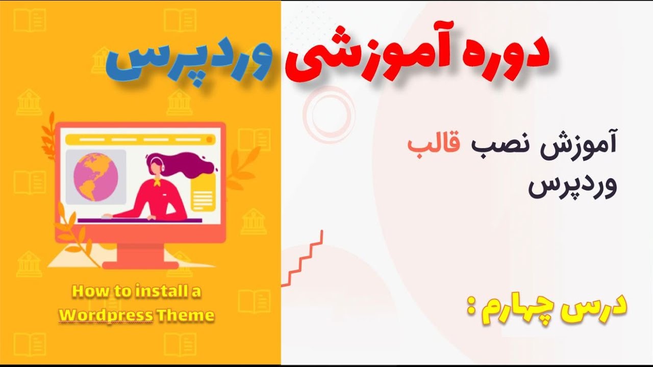 دوره آموزشی وردپرس درس چهارم، نصب قالب در وردپرس 💜❤️