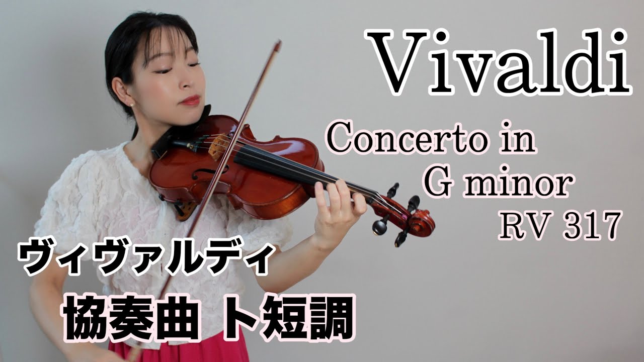 【ヴィヴァルディ】ヴァイオリン協奏曲ト短調第1楽章 Vivaldi Violin Concerto in g minor  RV317 Suzuki Method vol.5 鈴木メソード５巻