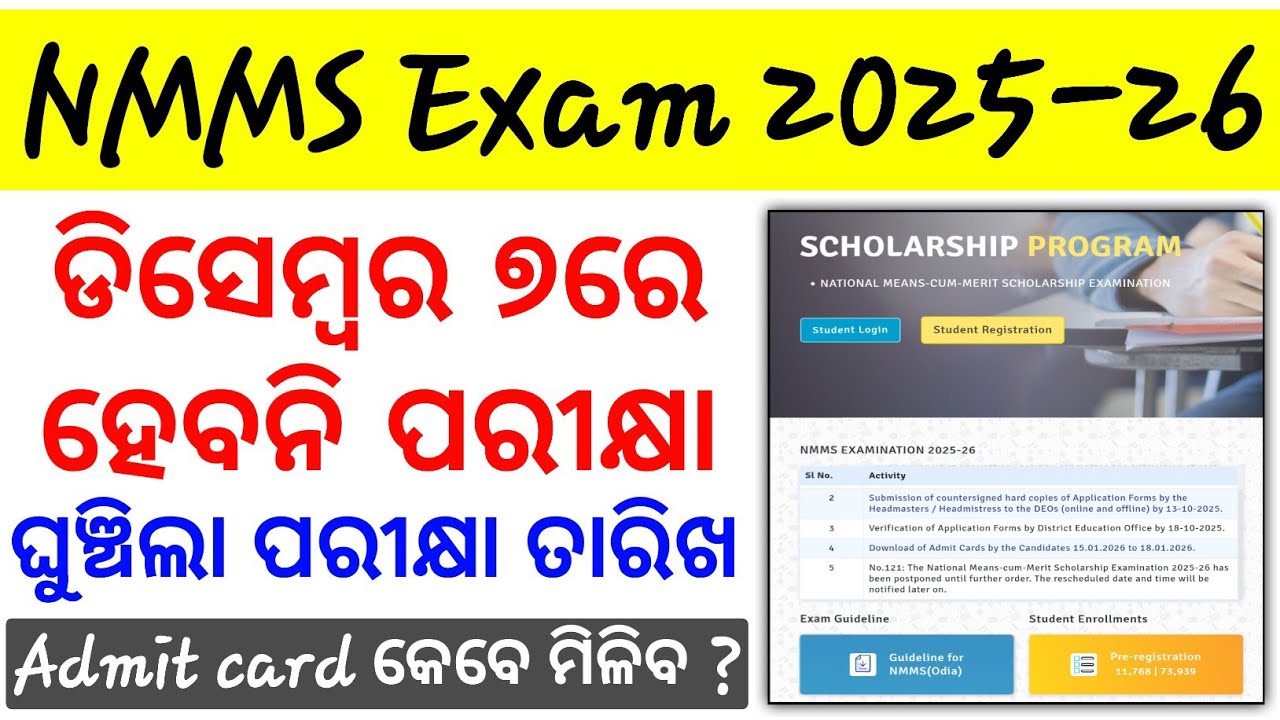 NMMS Exam postponed ❌ 7ରେ ହେବନି ପରୀକ୍ଷା #nmmsexam #nmmsexamupdate