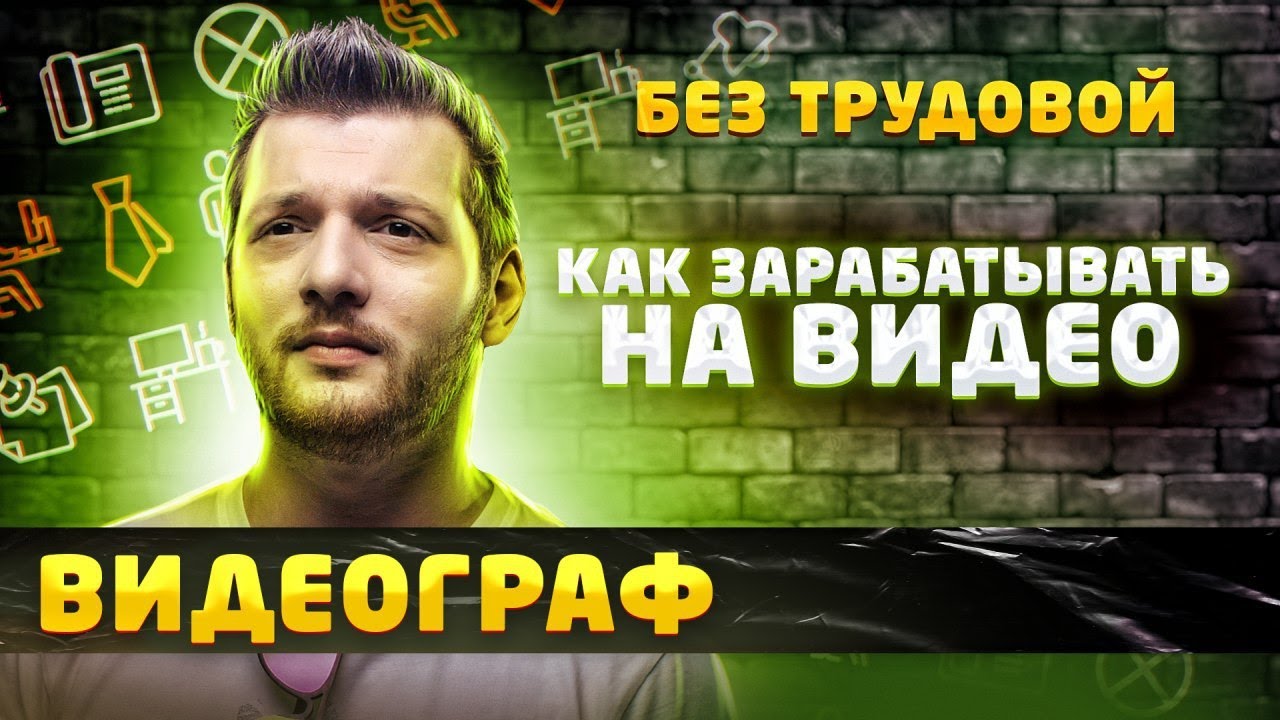 Видеограф / Как зарабатывать на видео? | БЕЗ трудовой