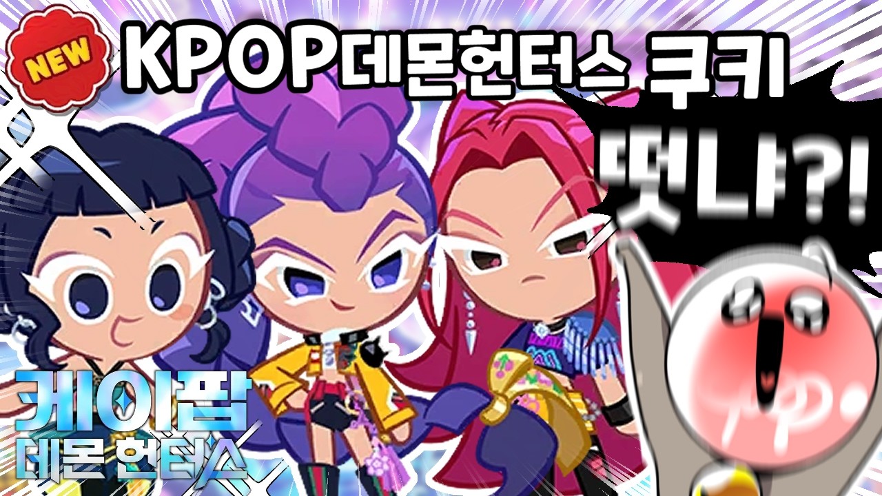 케데헌이 쿠킹덤에 나왔습니다!!!!!!!!! [쿠키런:킹덤]