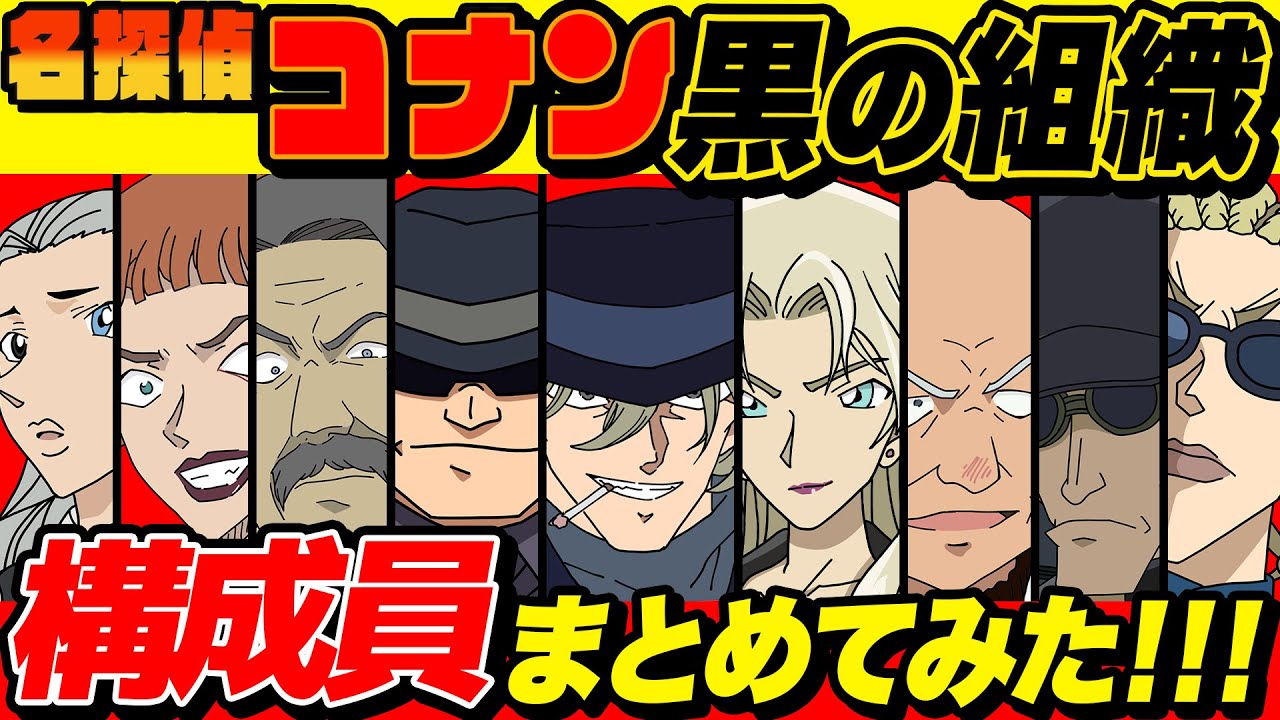 【 名探偵コナン 】ボスの正体は？黒の組織メンバーまとめてみた！