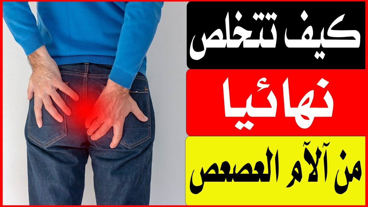علاج آلآم العصعص نهائيا/أ.د.محمد حمادة استاذ علاج الألم بطب الازهر