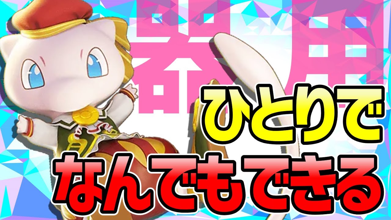 困ったらこいつで良くね?? まじでなんでもできる最強キャラ ミュウ 立ち回り/コンボ 解説【ポケモンユナイト】