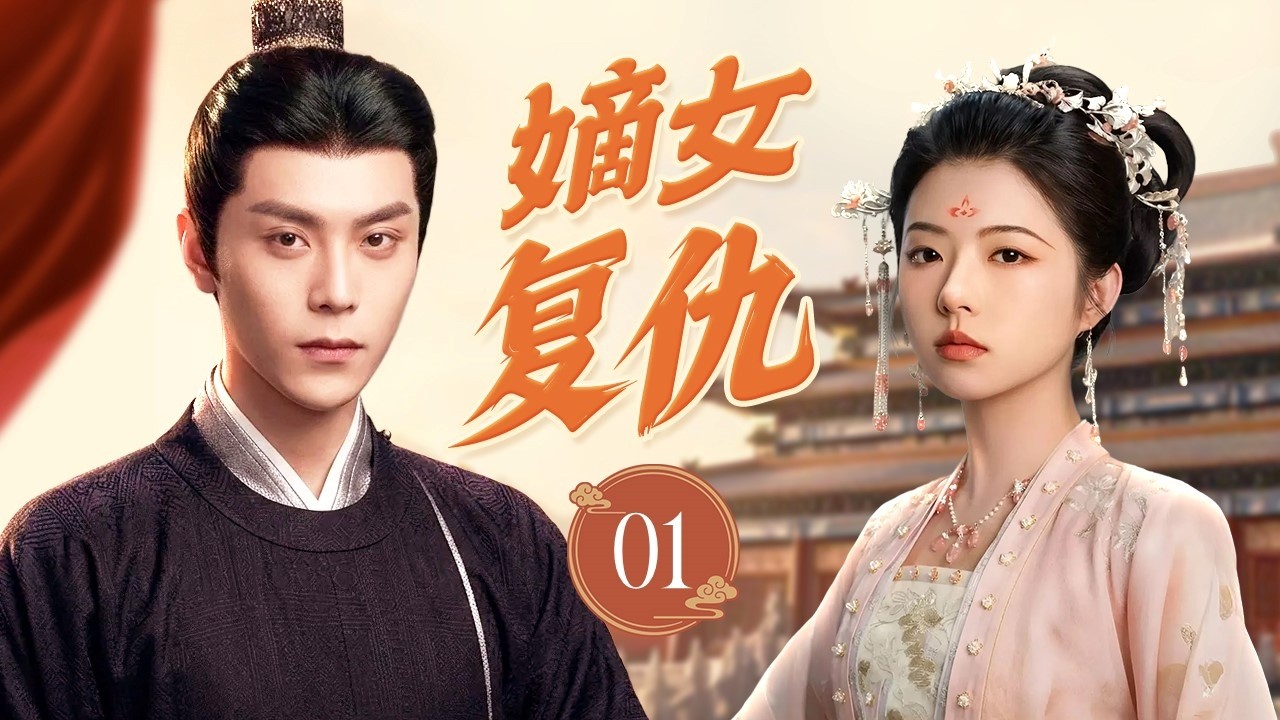 ENGSUB《嫡女复仇》The Avenging Daughter 01 | 师徒禁恋引爆全网！千金落难改名拜师，步步为营只为血债血偿