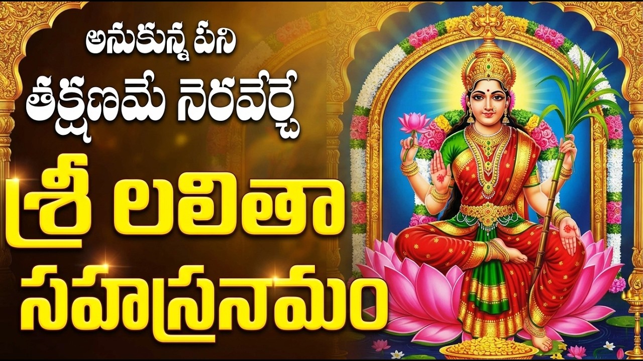 శ్రీ లలితా సహస్రనామం వింటే సకల శుభాలు కలుగుతాయి | Lalitha Sahasranama Stotram Telugu