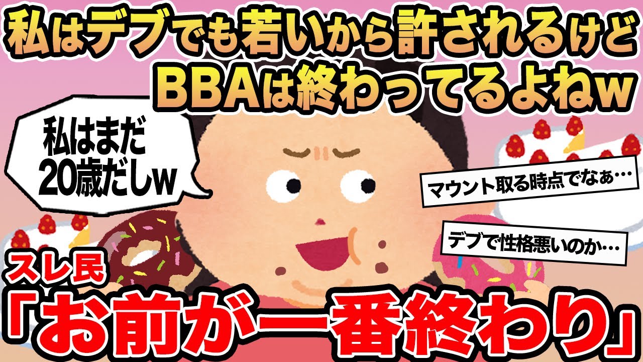 【報告者キチ】私はデブでも若いから許されるけどBBAは終わってるよねw→スレ民「お前が一番終わり」