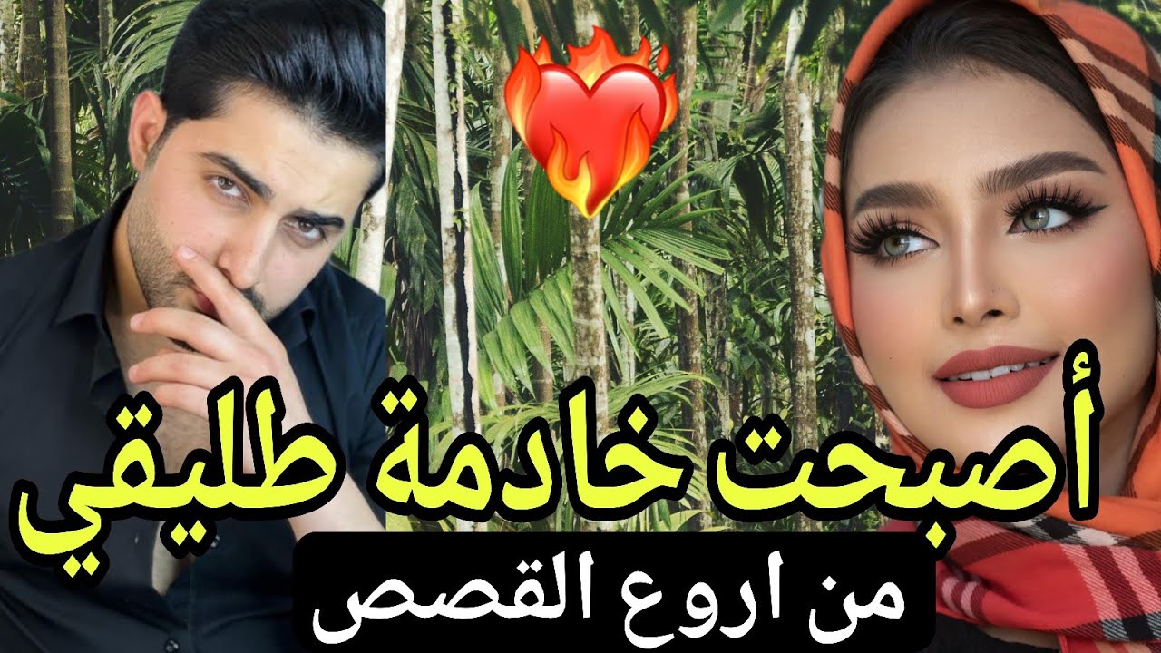 خادمة طليقي ❤‍🔥💔من اروع القصص❤‍🔥
