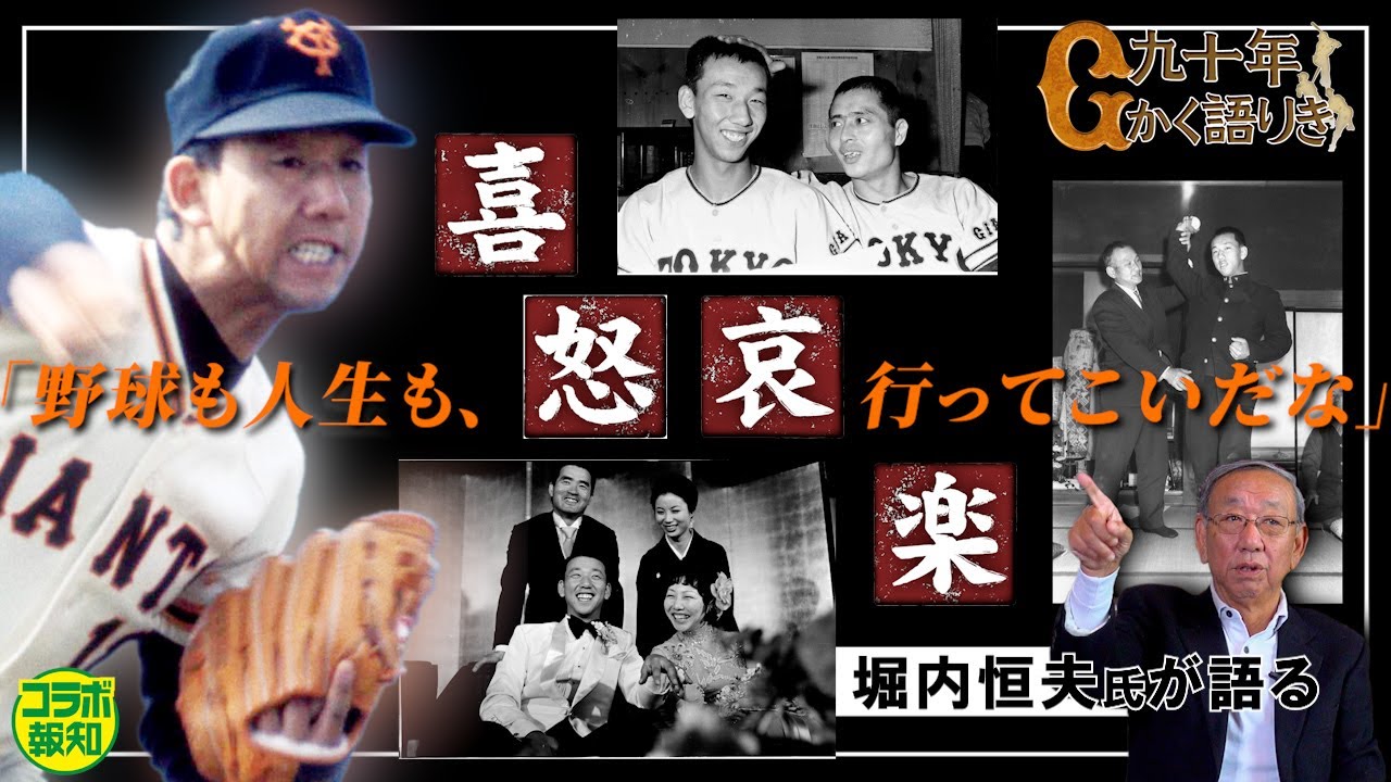 【激動】巨人９０周年特別企画「あの２年は悲劇だったな」堀内恒夫氏が語る喜怒哀楽【コラボ報知】