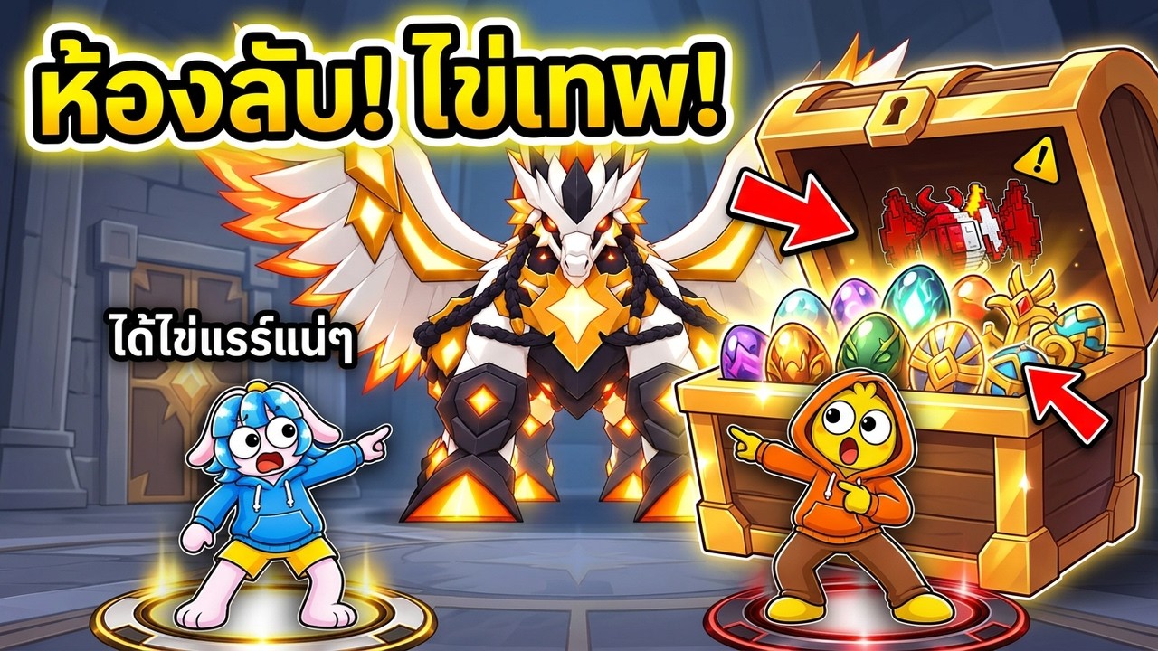 บัคเข้าห้องลับ! ความลับในเกมขโมยไข่! l Roblox Steal An Egg