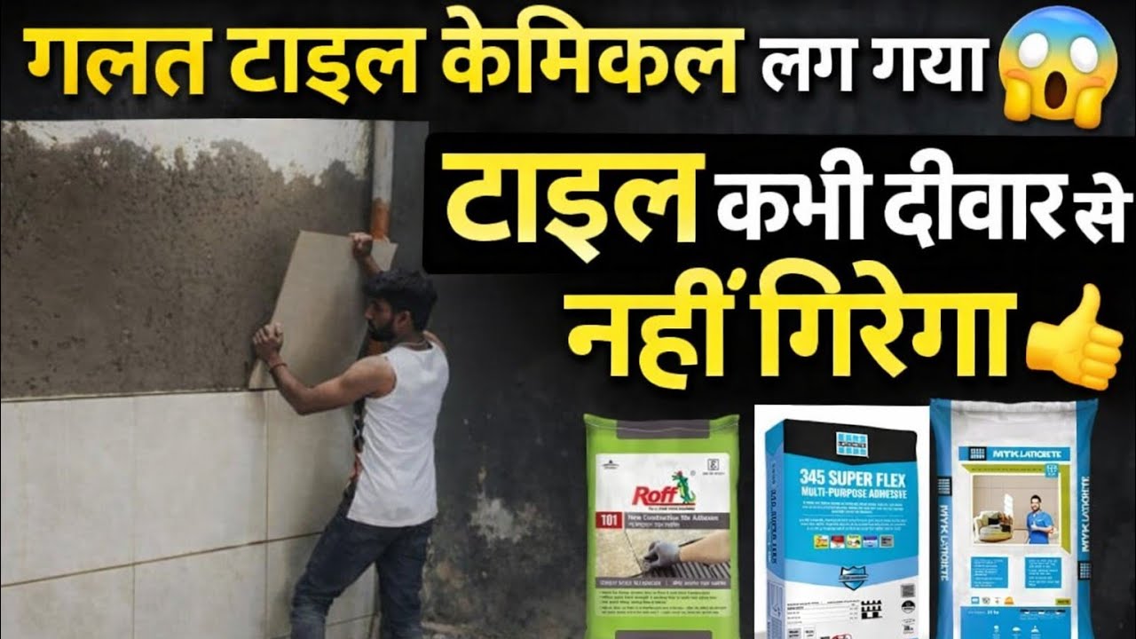 Best Tile Adhesive for Wall | Tile Lagane ki Sabse Badi Galti | Tile Chemical  | कौन सा केमिकल लगाएं