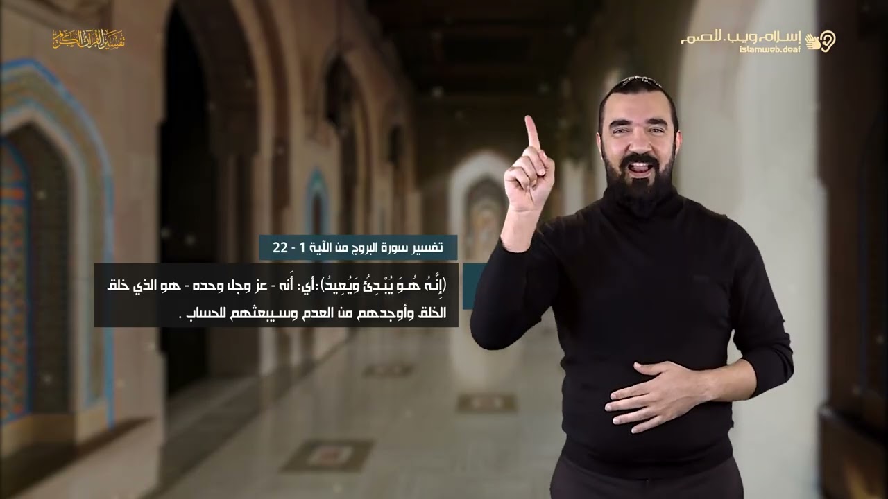 تفسير سورة البروج | إسلام ويب | للصم بلغة الإشارة