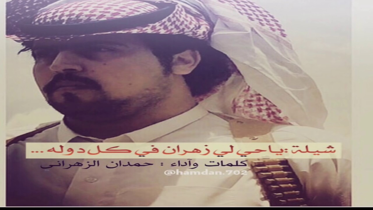 شيلة ياحي لي زهران في كل دوله ... لحن جديد 2016 - آداء حمدان