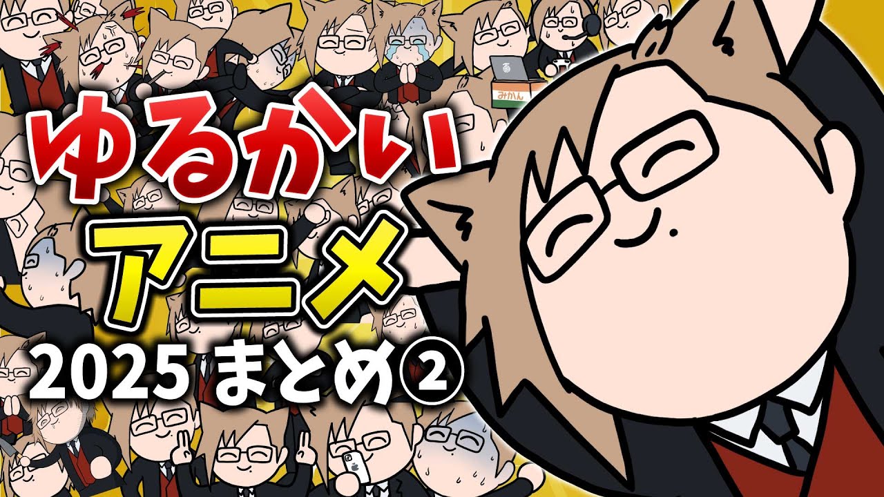 【アニメ】犬養の愉快な日常（2025年第2Q） #犬養 #ゆるかい