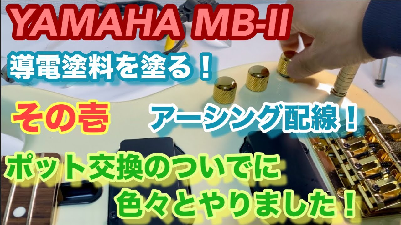 YAMAHA MB-Ⅱのポット交換ついでに色々とやってみました！ その壱