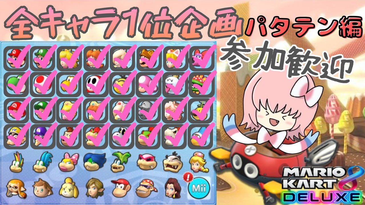 全キャラ１位とるぞ！～パタテン編～🎀26〖マリオカート８DX参加型配信〗　21時くらいまでいっしょに走ろー🎀