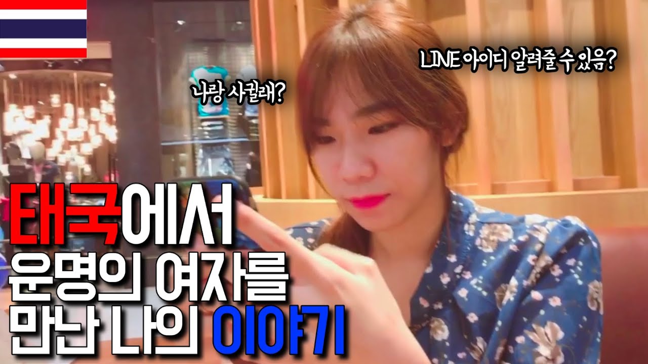 운명의 태국여자를 만나게 된 이야기