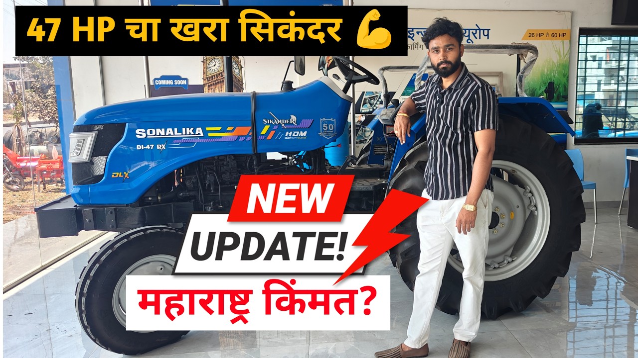 SONALIKA RX 47 Sikander Full Features | किंमत, मायलेज आणि दमदार पॉवर