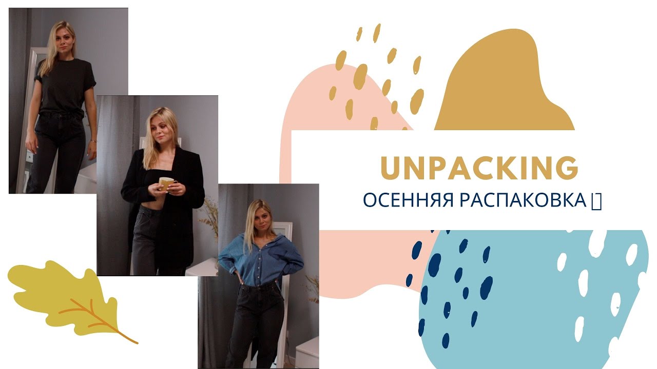 UNPACKING | ОСЕННЯЯ РАСПАКОВКА: ZARA, MANGO, H&M HOME, AMAZON | ZARYA