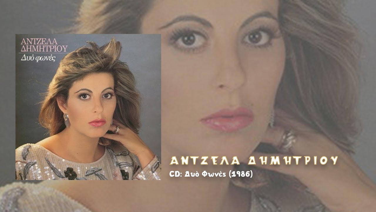Άντζελα Δημητρίου - Γιατί δεν έρχεσαι (1986)