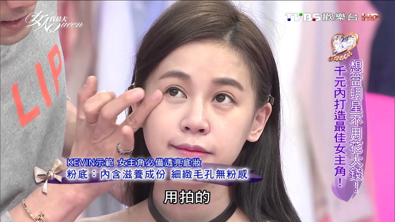 高俊熙女主角 必備透亮底妝 細緻毛孔無粉感 女人我最大 20160328