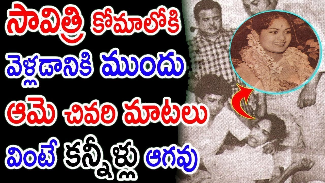 Reason Behind Mahanati Savitri Get Into Koma || Tollywood Celebrity News Updates || Jilebi