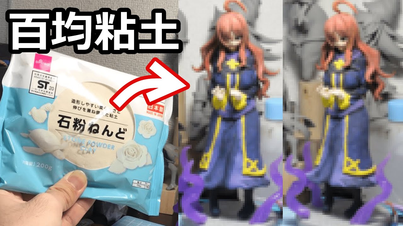 【フィギュア製作】百均の道具だけでこのすばのウィズのフィギュアを作ってみた【24時間タイムアタック】