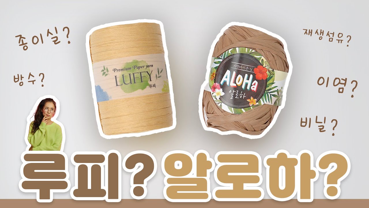 [쎄비연구소] 대표적인 여름실인 루피와 알로하! 하나하나 뜯어보기🤓 | 여름실 | 종이실 | 실험