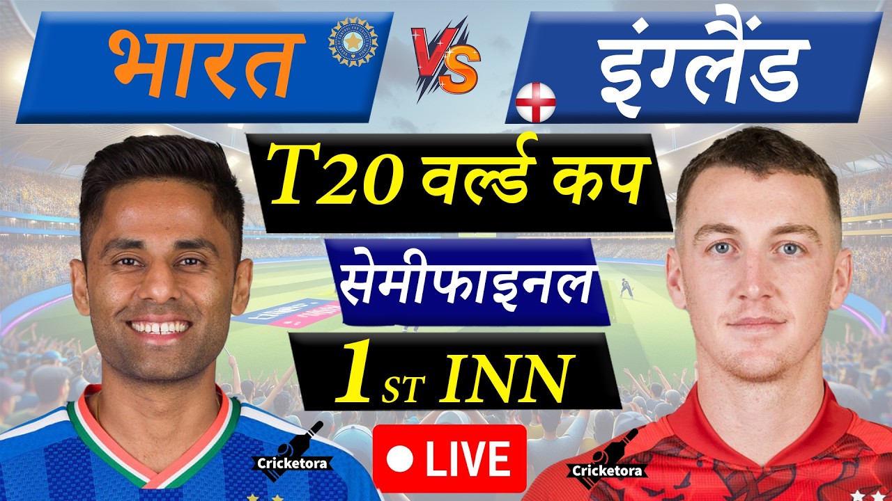 🔴Live: IND vs ENG, Semi-Final, T20 World Cup 2026|India vs England Live Cricket Match Today |1st Inn