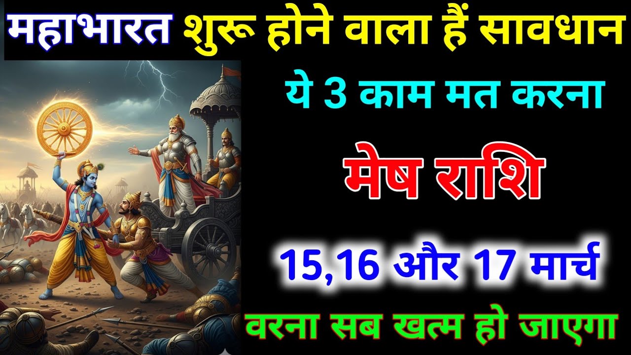 मेष राशि 15,16,17 मार्च 2026 महाभारत शुरू होने वाला हैं ये 3 काम मत करना। Mesh Rashi #astrology 