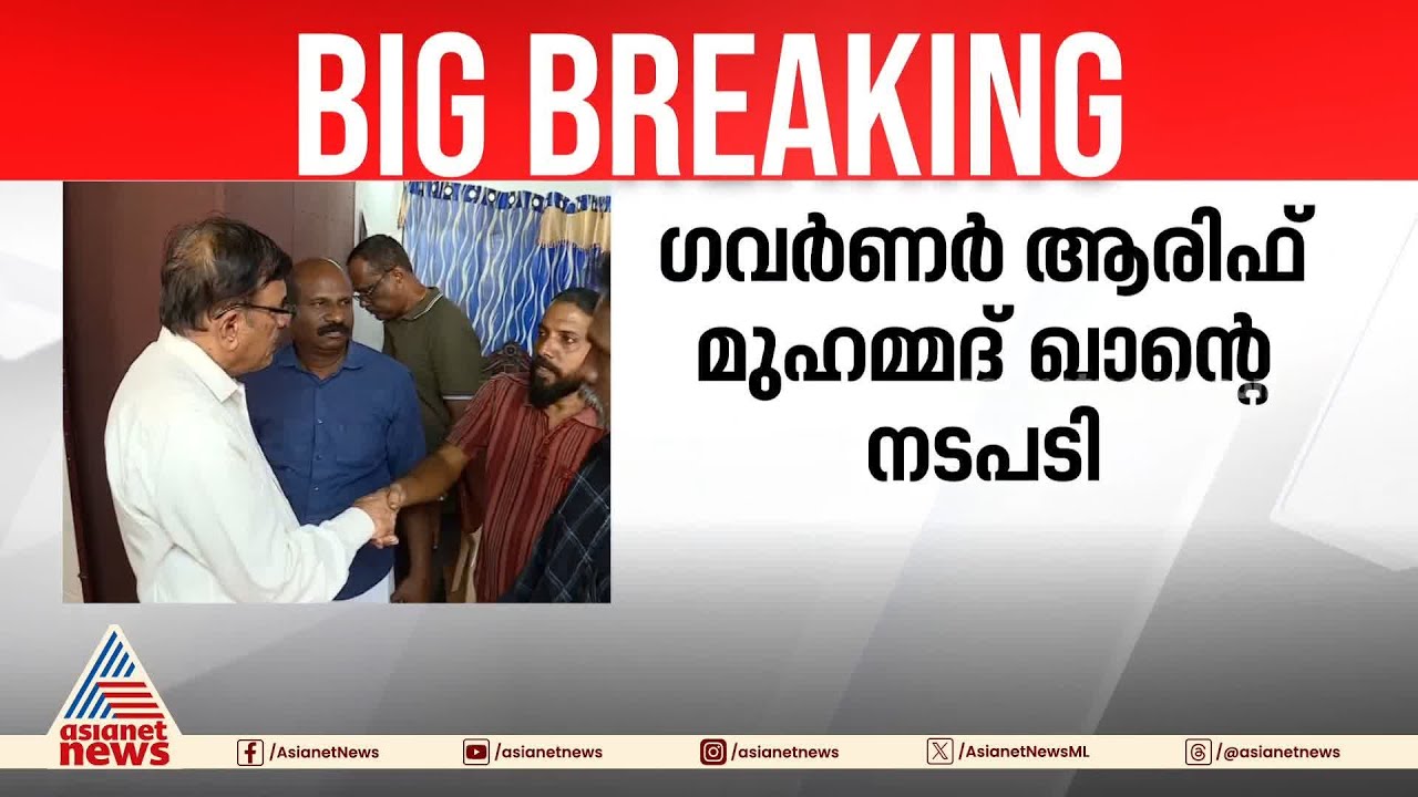 സർക്കാരും പൊലീസും മുൾമുനയിൽ; വിസിയെ സസ്പെൻഡ് ചെയ്ത് ​ഗവർണർ