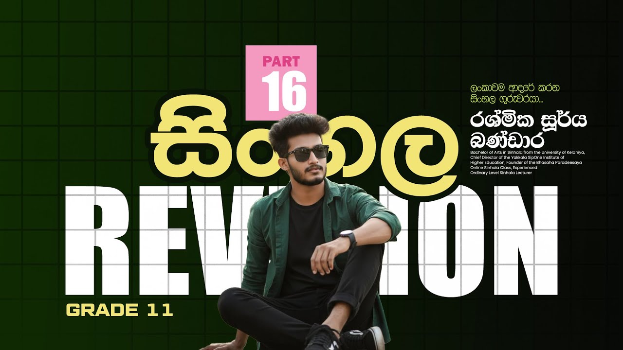 11 ශ්‍රේණිය රිවිෂන් පන්තිය | Day 16 | Rashmika Soorya Bandara