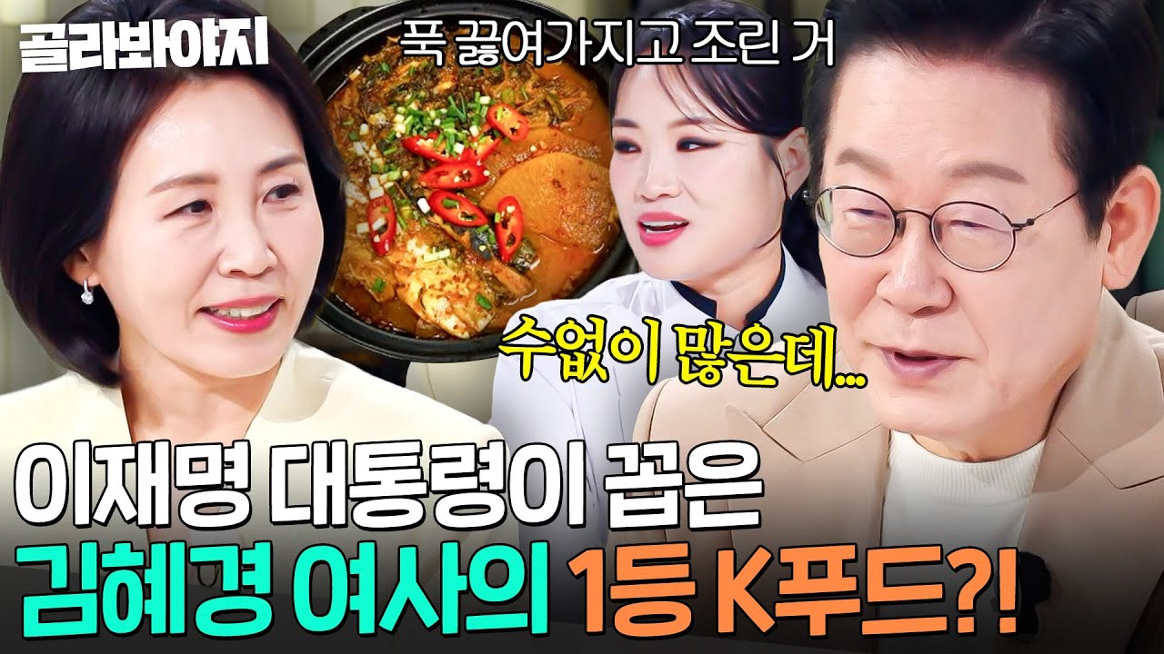 알고 보니 책까지 쓴 힘을 숨긴 요리 고수👀? ⭐이재명 대통력 픽⭐ 김혜경 여사가 직접 해준 음식 1위는?! ｜냉장고를 부탁해｜JTBC 251006 방송