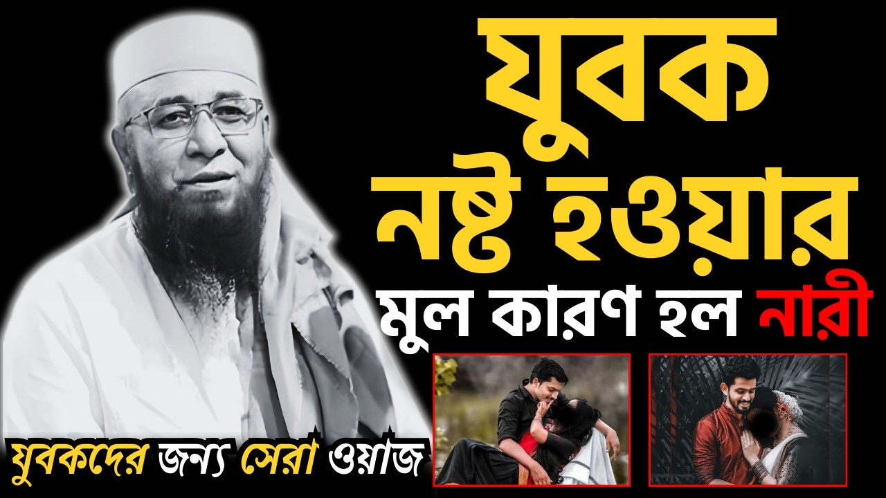 😭যুবক নষ্ট হওয়ার মুল কারণ হল নারী😭যুবকদের জন্য সেরা ওয়াজ😭| [ মুফতী নজরুল ইসলাম কাসেমী ]