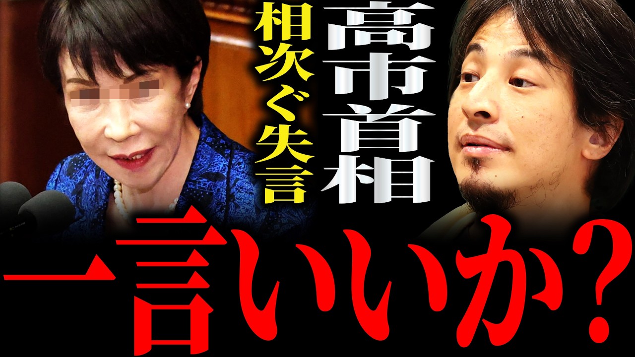 【ひろゆき】高市首相の相次ぐ“失言”正直言います【切り抜き 2ちゃんねる 論破 きりぬき 政治 経済 高市政権 自民党 円安 円安ホクホク 台湾有事 関税 アメリカ 中国 トランプ大統領 消費税減税】
