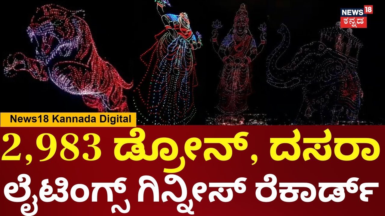 Mysuru Dasara Lightings Guinness Record | ಡ್ರೋನ್​​ನಲ್ಲಿ ಅರಳಿದ ಮೈಸೂರು ದಸರಾ ವೈಭವ | N18V