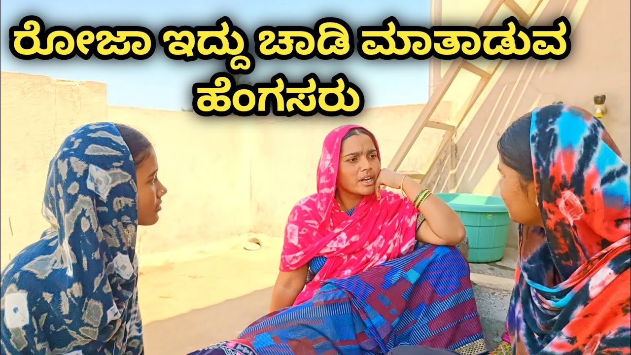 ರಂಜಾನ್ ಹಬ್ಬದ ರೋಜಾ ಜನರ ತೋರಕಿ ಗೋಸ್ಕರ ಮಾಡುವ ಹೆಣ್ಣು ಮಕ್ಕಳು ll    #UttarKarnatka