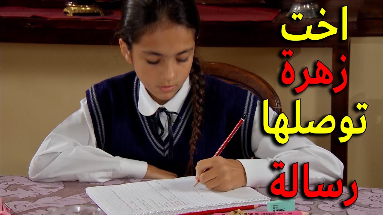 اخت زهرة توصلها رسالة خطتها لحتى تخطفها وترجعها لحضن امها وتهرب من البلاد يا ترى رح تقدر تعمل الخطة