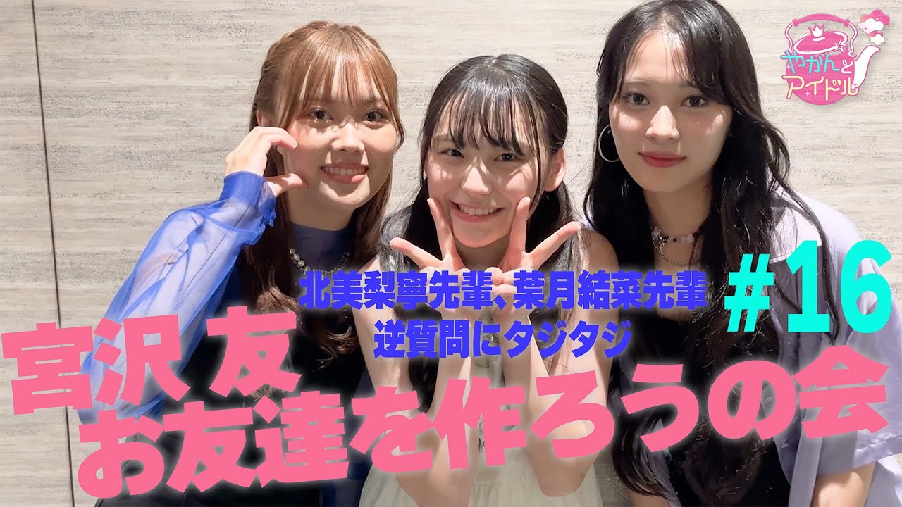 宮沢友 お友達を作ろうの会 #１６ / 北美梨寧先輩、葉月結菜先輩からの逆質問にタジタジ