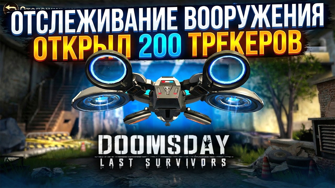 200 Трекеров, Лучшее Выпадение! DOOMSDAY