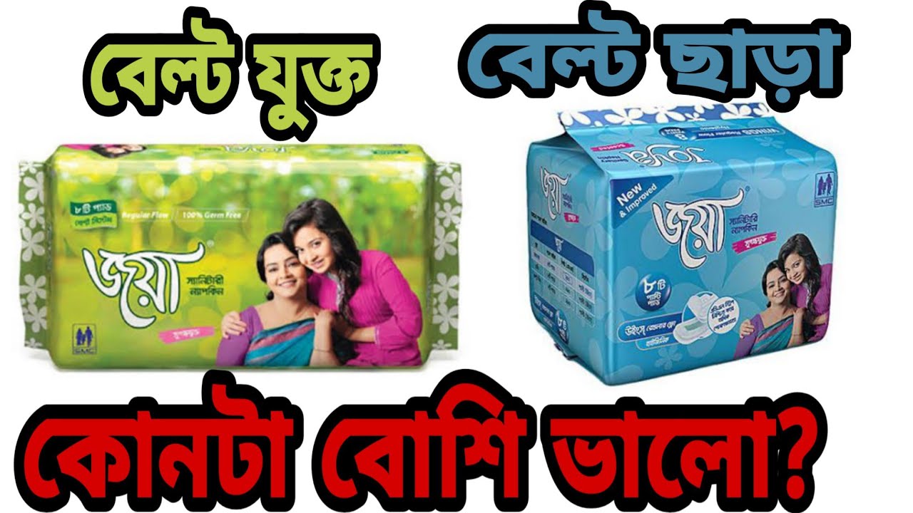 বেল্টা ছাড়া নাকি বেল্ট যুক্ত স্যানিটারি  ন্যাপকিন কোনটা ভালো || খাদিজা বেগম || khadija begum