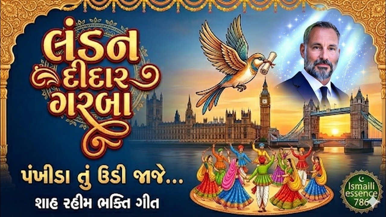 London Didar Garba 2026 🇬🇧 | Pankhida Tu Udi Jaje | Shah Rahim Geet | Dr. Sadruddin