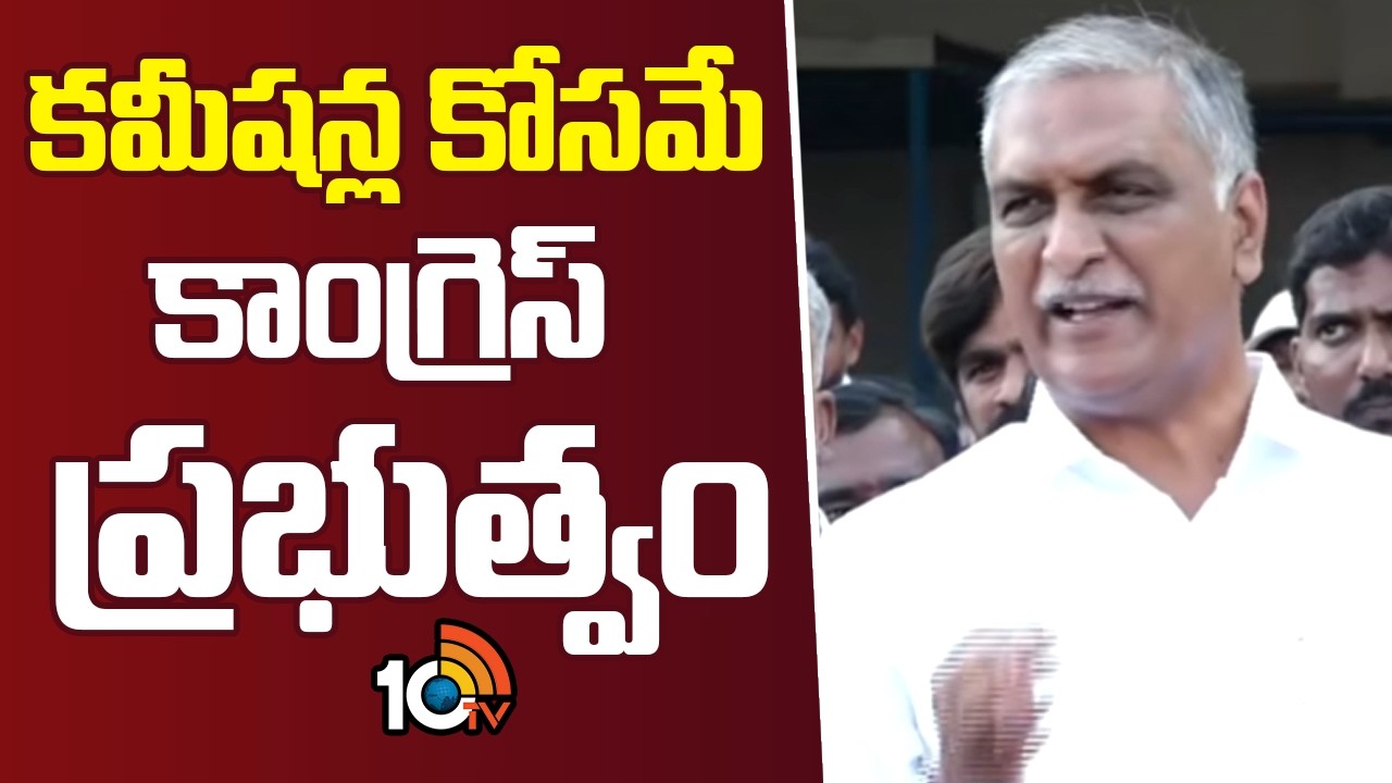 కమిషన్ల కోసమే కాంగ్రెస్ ప్రభుత్వం | Harish Rao Press Meet | BRS Vs Congress | 10TV News