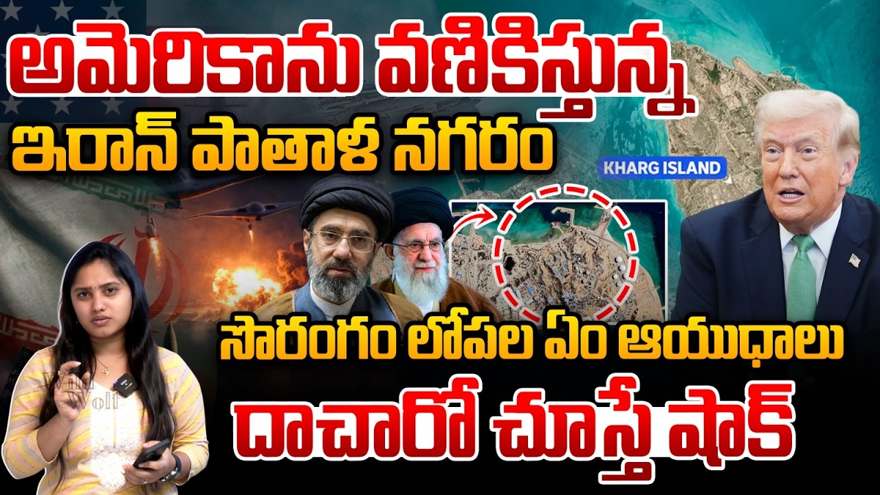 Massive Underground Missile City In Iran : అమెరికాను వణికిస్తున్నఇరాన్ పాతాళ నగరం | America | WWT